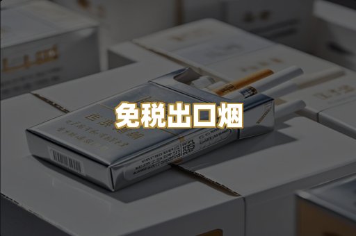 免税出口烟