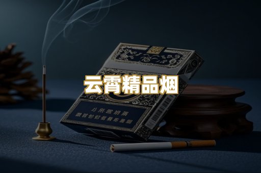 云霄精品烟